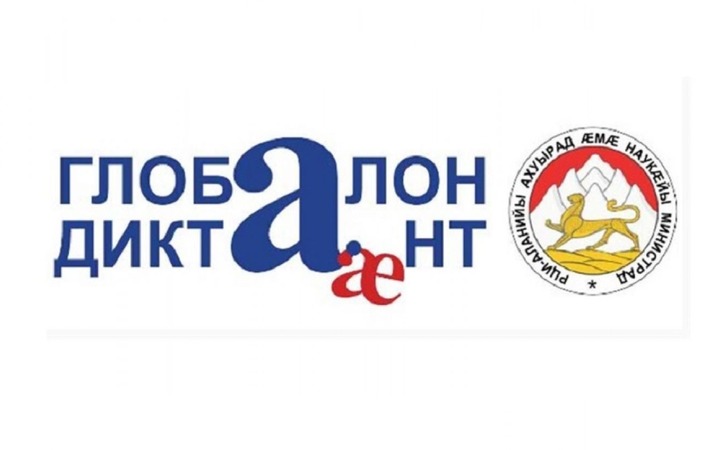 Глобальный диктант по осетинскому языку напишут дистанционно