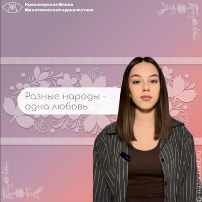 Разные народы - одна любовь