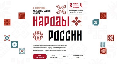 Названы основные темы деловой программы недели "Народы России"