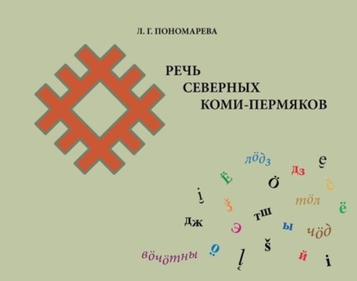 В Москве вышла книга "Речь северных коми-пермяков"