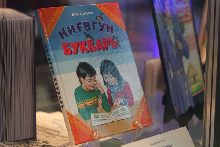В Хабаровском крае появились первые учебники по ульчскому и нивхскому языкам