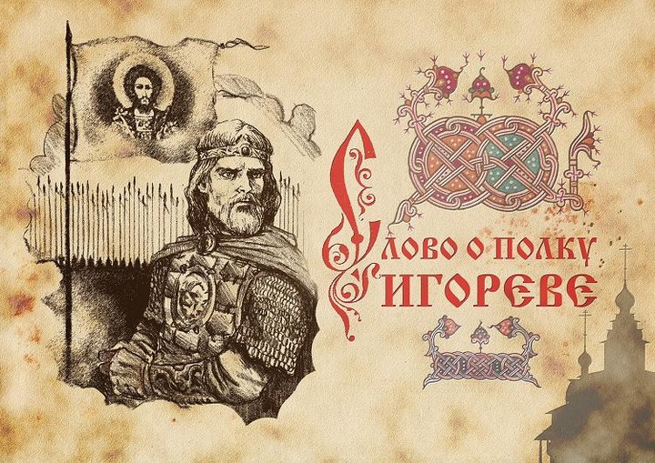 В Ростовской области вспомнят "Слово о полку Игореве"
