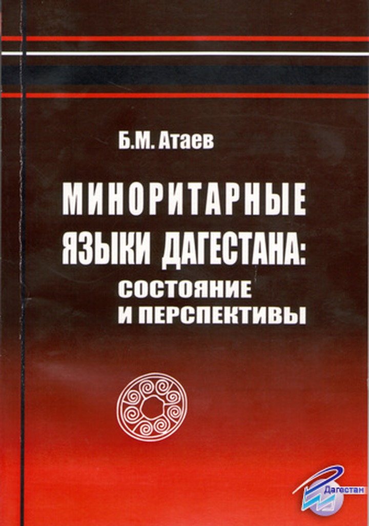 Издана книга, посвящённая языкам малочисленных народов Дагестана