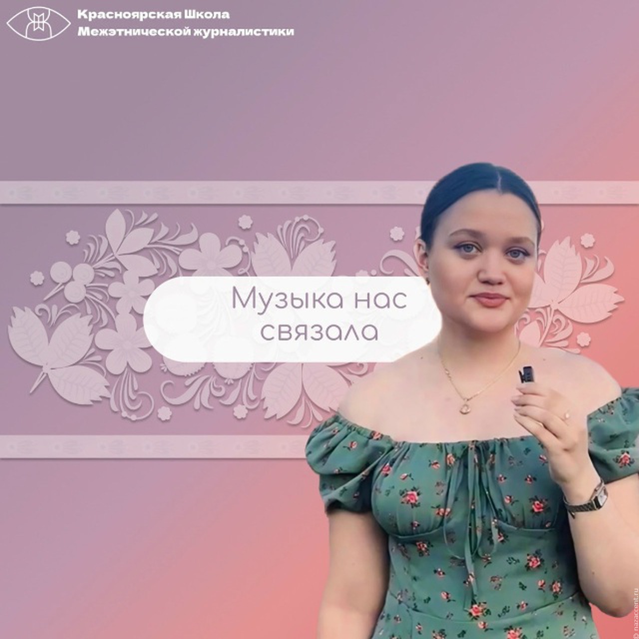  Музыка нас связала