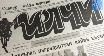 Дагестанская газета на лакском языке отметила юбилей