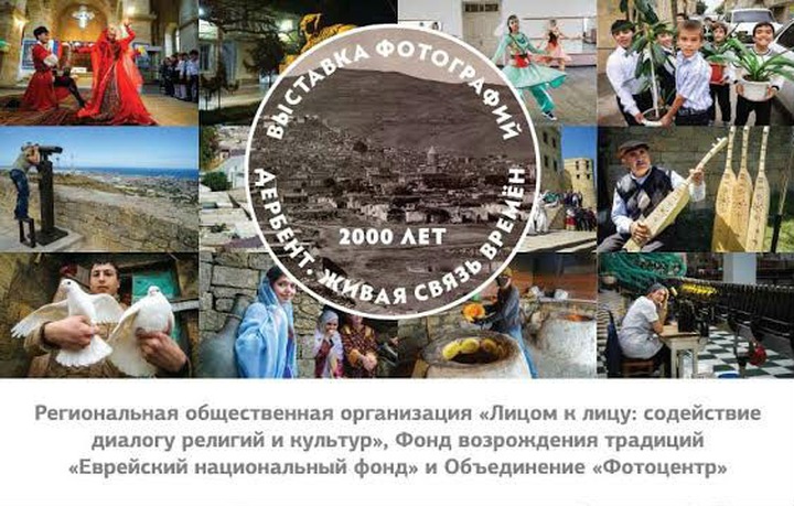 В Москве откроется фотовыставка о многонациональном Дербенте