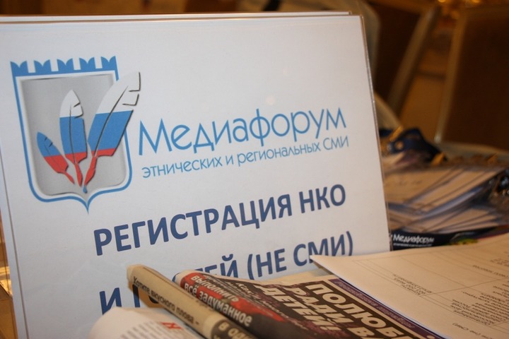 III Медиафорум этнических и региональных СМИ начал работу в Москве