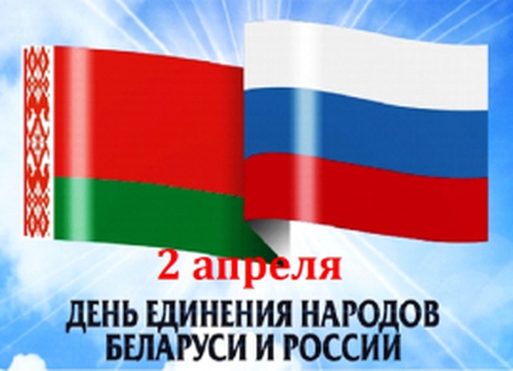 Россия и Белоруссия отмечают День единения народов