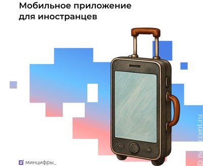 Минцифры запустило мобильное приложение для мигрантов - ruID