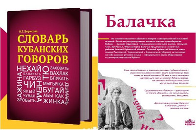 В Краснодаре представили "Словарь кубанских говоров"