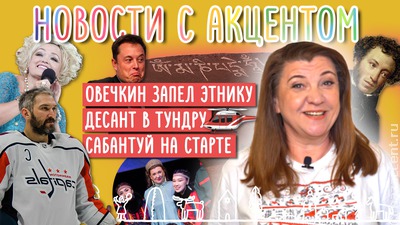 Новости с акцентом. Выпуск №18