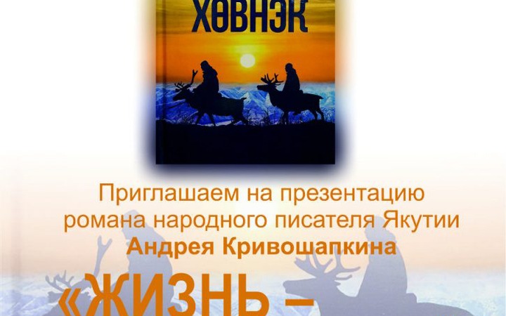 Роман о судьбах оленеводов на эвенском языке представят в Якутске