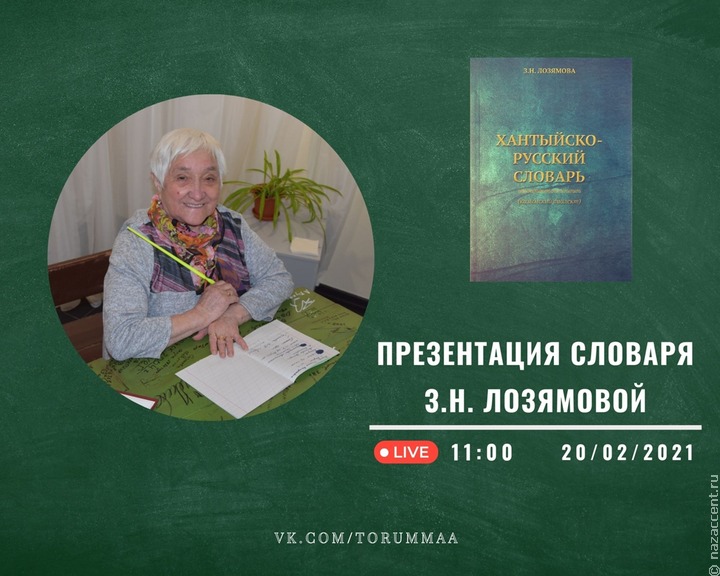 Русско-хантыйский словарь издали в честь Дня родного языка