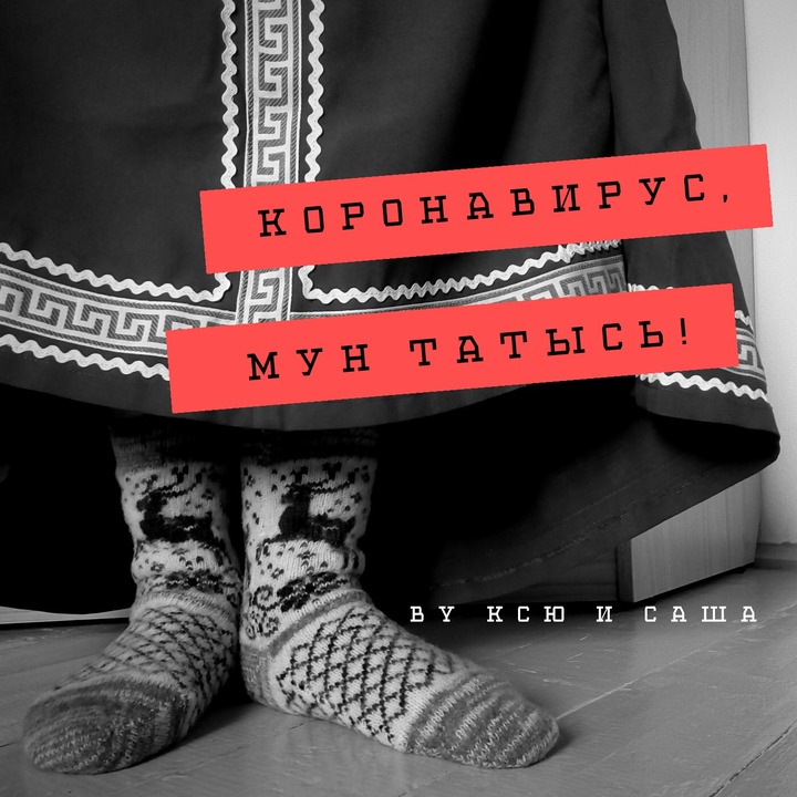 Жительницы Коми записали песню про коронавирус на коми языке