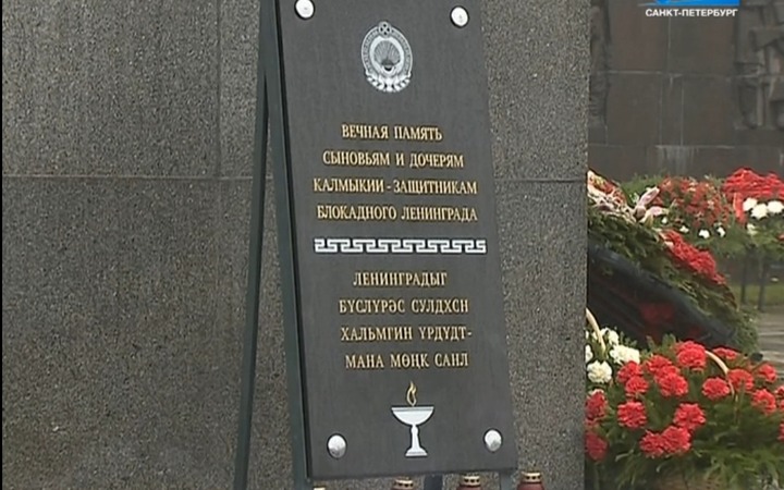 Памятную плиту защищавшим Ленинград калмыкам открыли в Петербурге