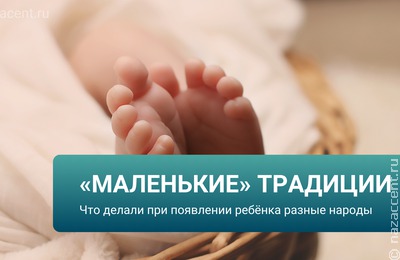 "Маленькие традиции" разных народов