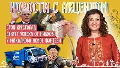 В новом видеовыпуске: В России запретили крестопад,  секрет успеха от нивхов Сахалина и сказка Никиты Михалкова