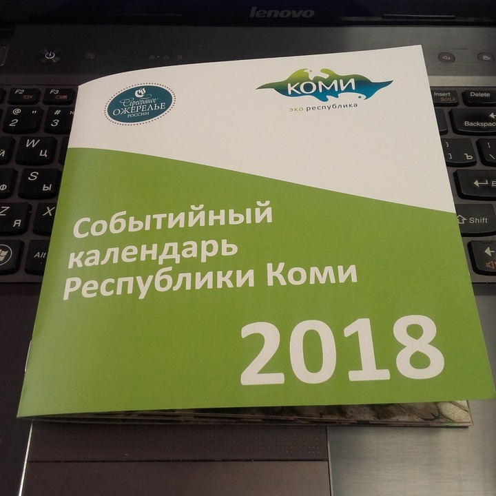 В Коми выпустили календарь событий на 2018 год
