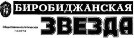 Биробиджанская звезда (В.Черненко)      
