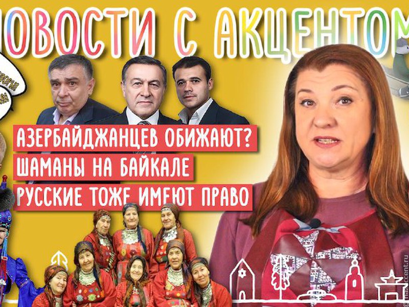 Выпуск № 21 "Новостей с акцентом"