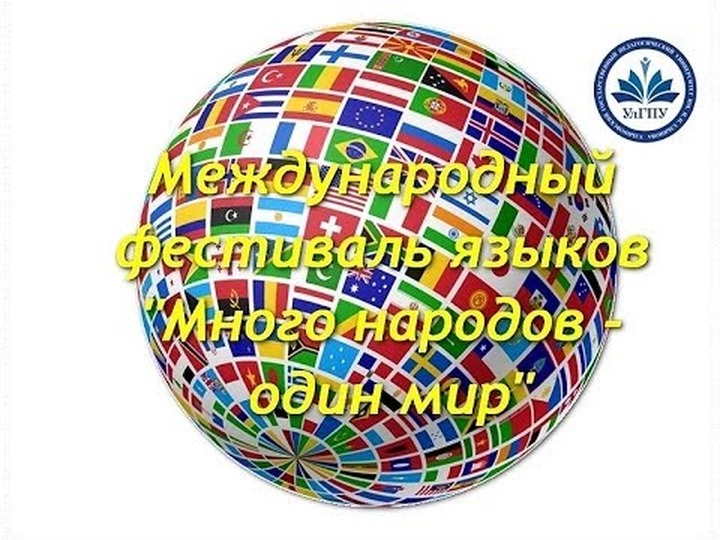В Ульяновске пройдет фестиваль языков и культур "Много народов - один мир"