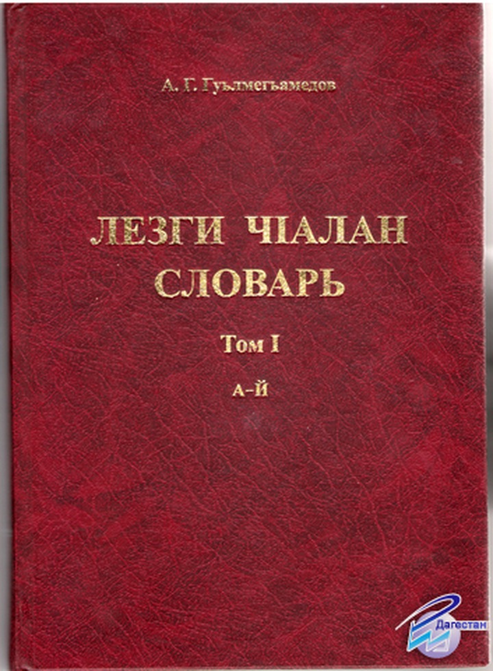 Издан первый толковый словарь на лезгинском языке