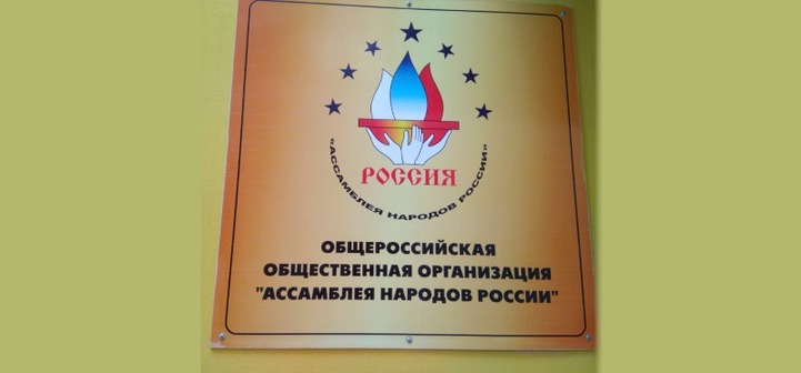 Ассамблея народов России меняет статус
