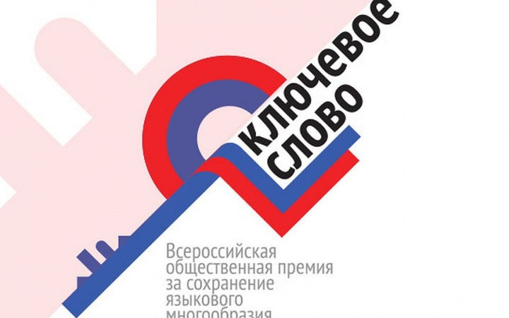 Начался прием заявок на премию за сохранение языкового многообразия