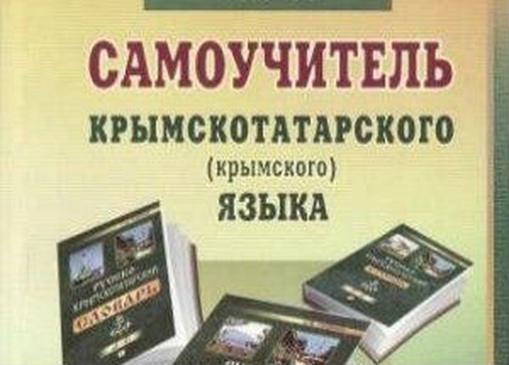 В Симферополе откроют курсы крымско-татарского языка