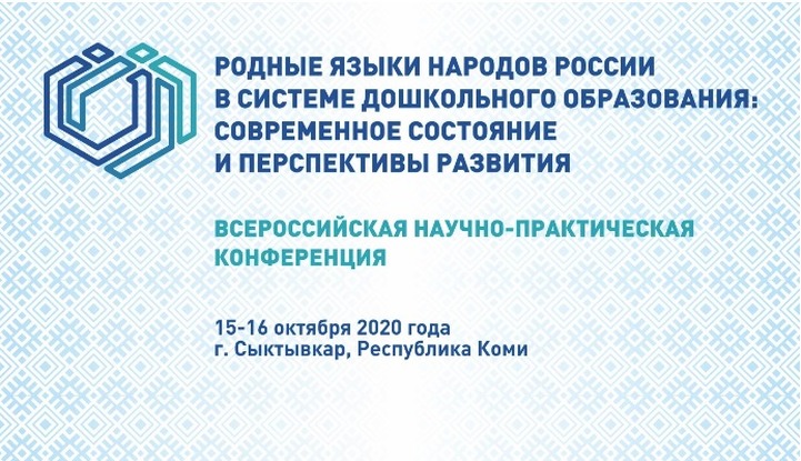 В Коми стартовала очно-заочная конференция по родным языкам