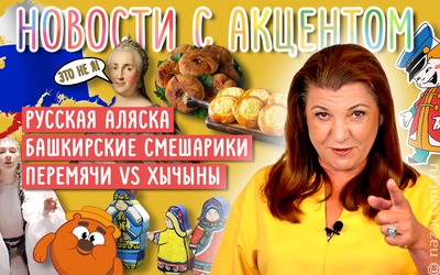 Выпуск № 27 "Новостей с акцентом"
