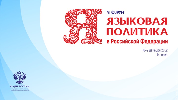 Языковую политику России обсудят на форуме в Москве
