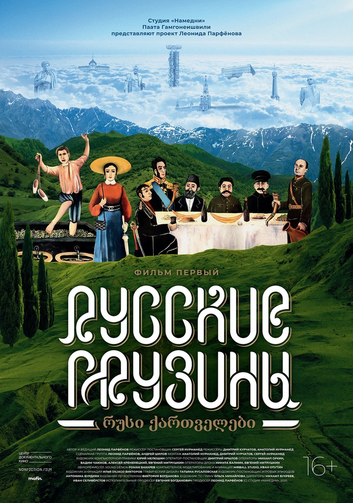 Парфенов опубликовал фильм "Русские грузины" на YouTube