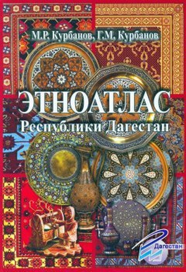 В Дагестане переиздадут атлас народов республики