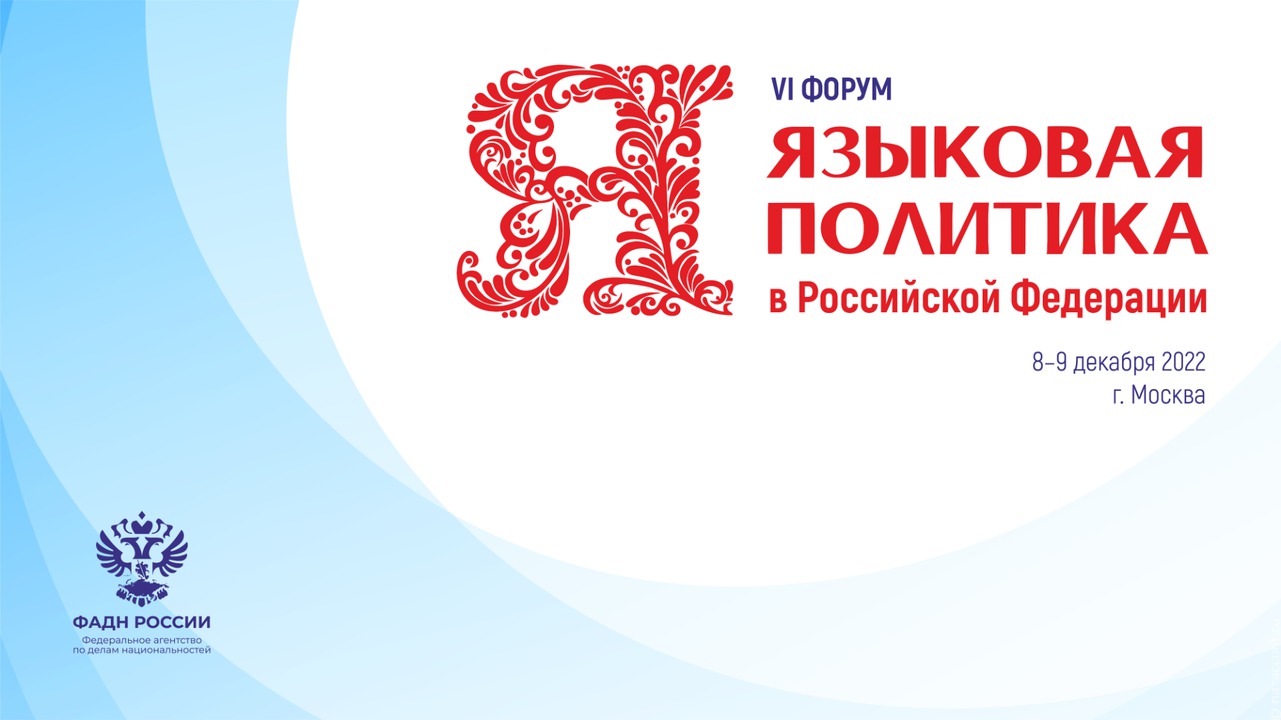 Языковую политику России обсудят на форуме в Москве