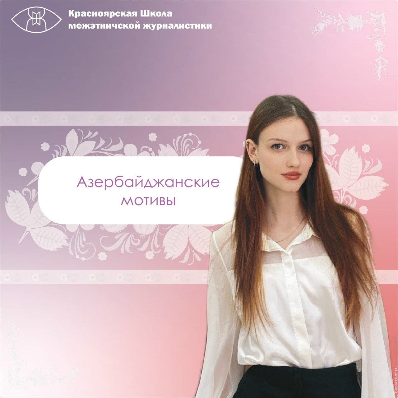 Азербайджанские мотивы