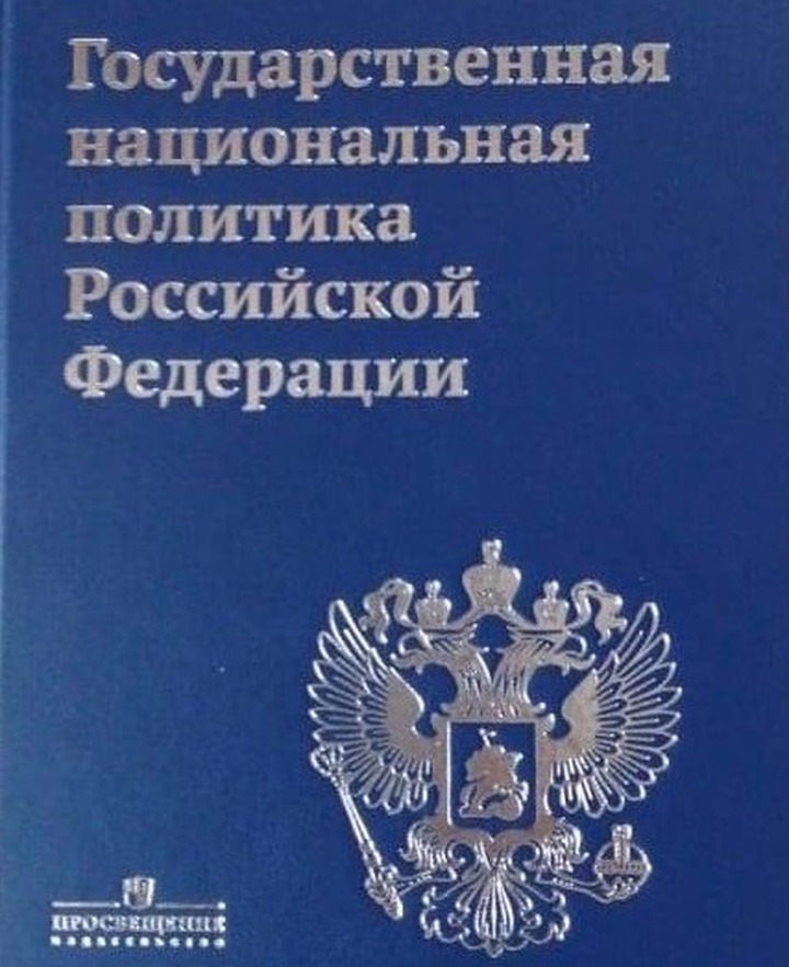 О государственной политике рф в отношении. Государственная политика РФ. Национальная политика Российской Федерации. Государственная Национальная политика. Концепция государственной национальной политики РФ 1996г.