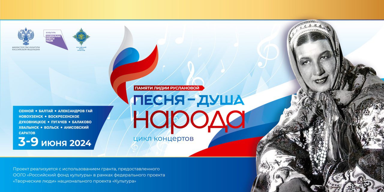 Цикл концертов "Песня - душа народа" пройдет в Саратовской области