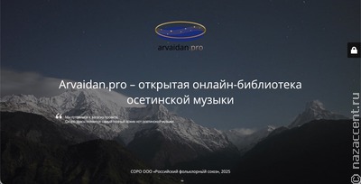 Первую нотную онлайн-библиотеку посвятили осетинской музыке
