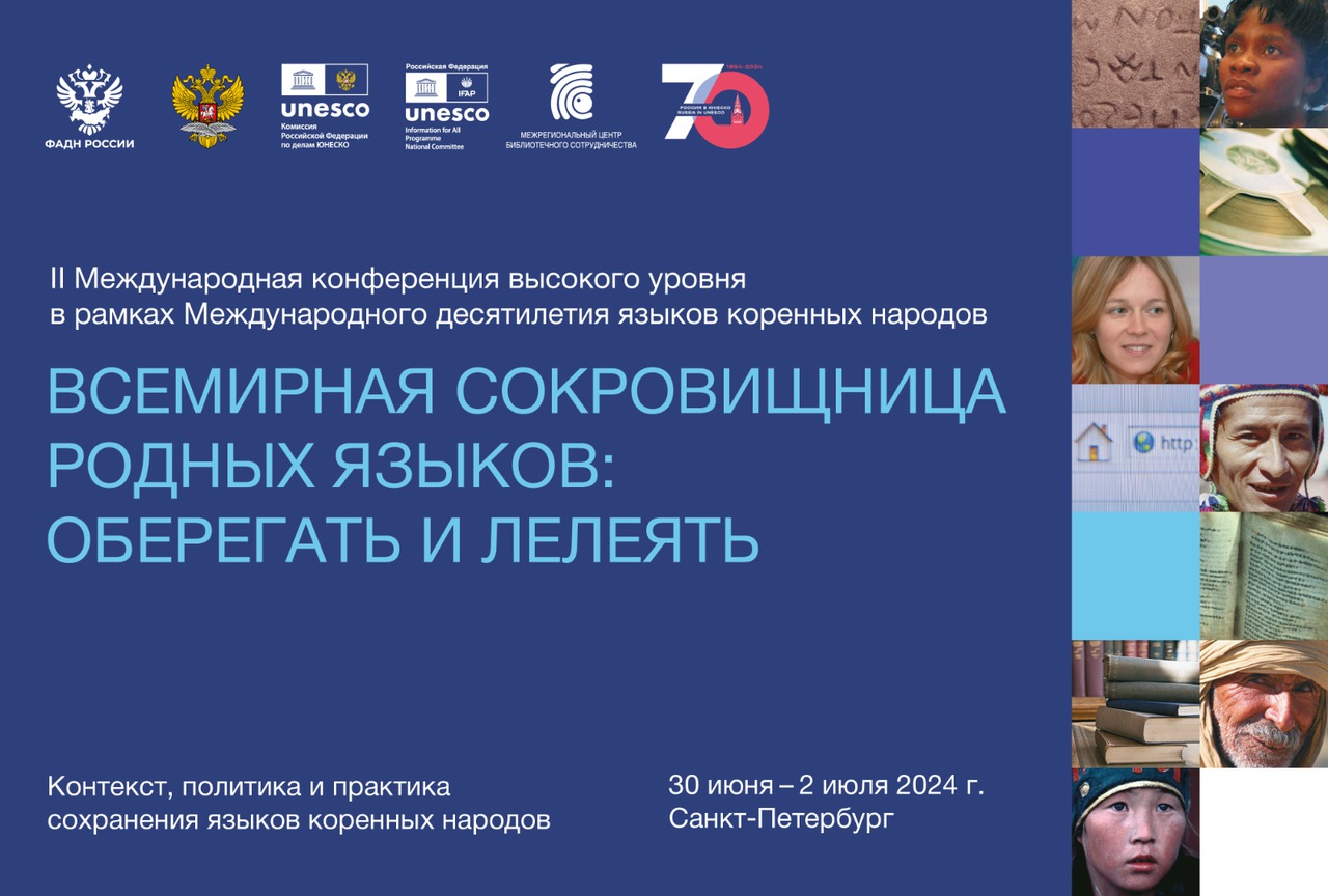 В Санкт-Петербурге пройдет международная конференция по сохранению языков коренных народов