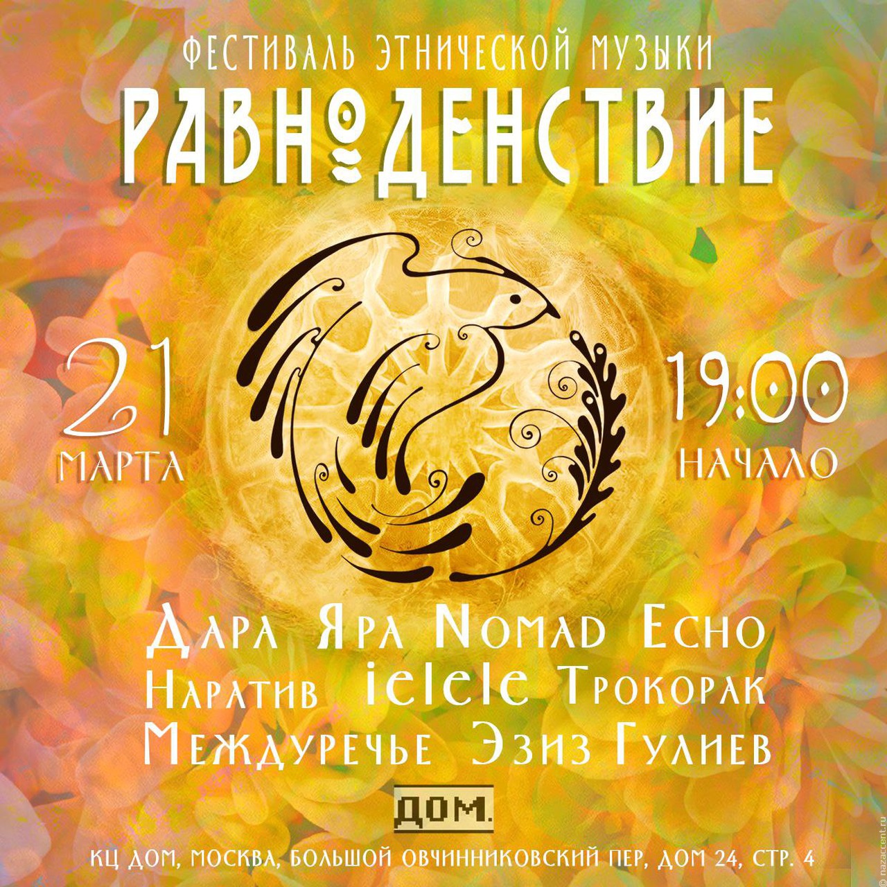 Звезда "Звука Евразии" Дара Яра выступит в Москве на этнофестивале "Равноденствие"