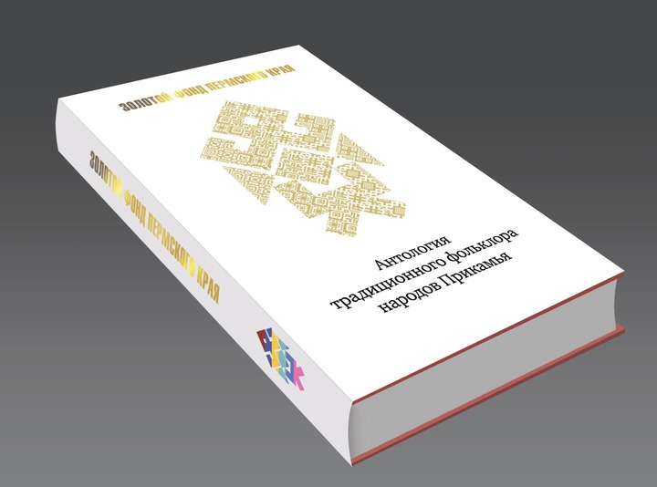 Новая книга познакомит с культурным наследием народов Прикамья