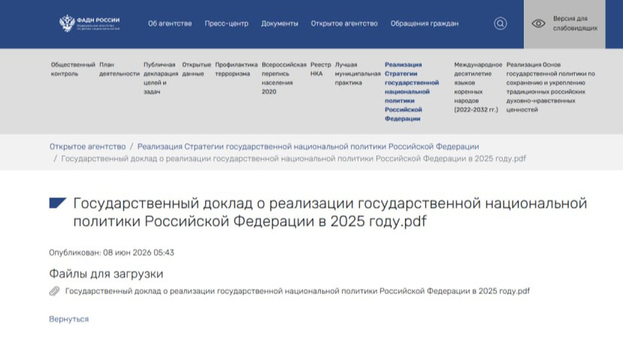 ФАДН России опубликовало государственный доклад о реализации нацполитики в 2025 году