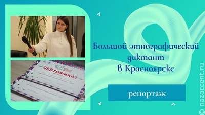 "Большой этнографический диктант" в Красноярске