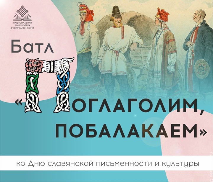 Национально-культурные автономии Коми примут участие в лингвистическом батле