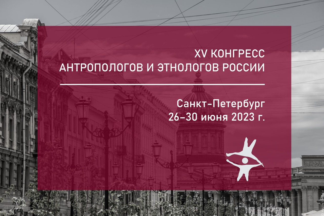Антропологи и этнологии России встретятся на конгрессе в Санкт-Петербурге в 2023 году