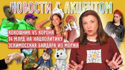 Новости с акцентом. Бюджет для нацполитики и кокошник против короны