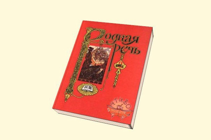 В ФЦП "Русский язык" внесли раздел о поддержке изучения родного языка