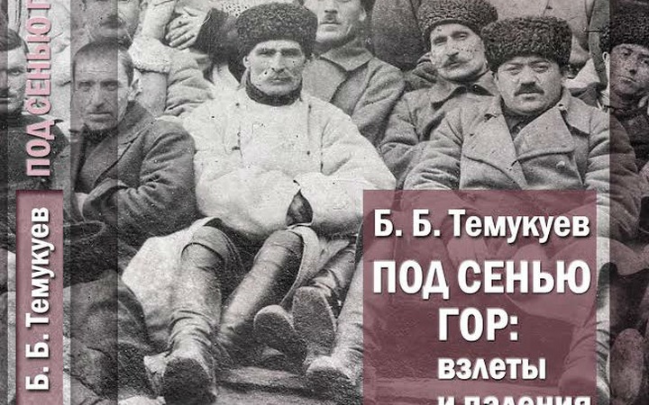 В Нальчике к годовщине депортации балкарцев вышла книга об известных народных деятелях