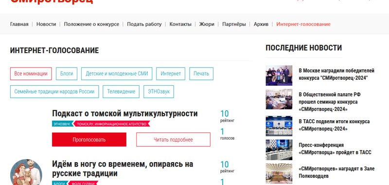Стартовало интернет-голосование конкурса "СМИротворец"
